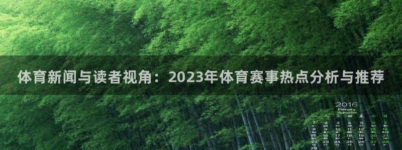 球王会体育：体育新闻与读者视角：2023年体育赛事热点分析与推荐