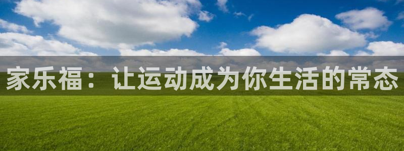 球王会体育：家乐福：让运动成为你生活的常态