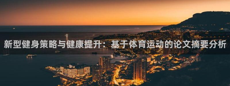 球王会体育：新型健身策略与健康提升：基于体育运动的论文摘要分析