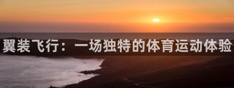 球王会体育：翼装飞行：一场独特的体育运动体验