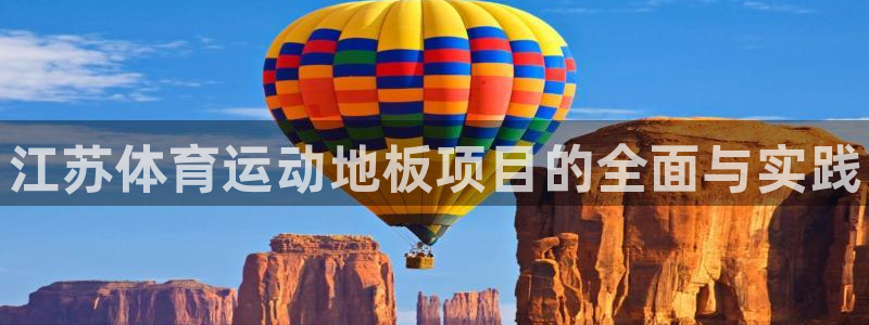 球王会体育：江苏体育运动地板项目的全面与实践