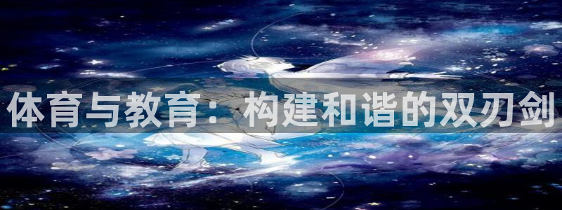 球王会体育：体育与教育：构建和谐的双刃剑