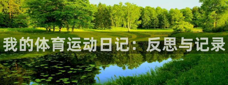 球王会体育：我的体育运动日记：反思与记录