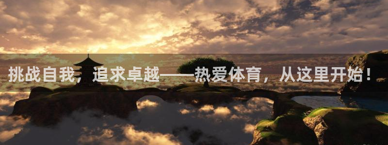 球王会体育：挑战自我，追求卓越——热爱体育，从这里开始！