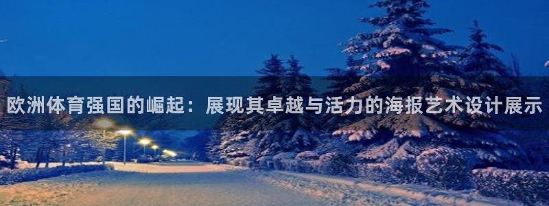 球王会体育：欧洲体育强国的崛起：展现其卓越与活力的海报艺术设计展示