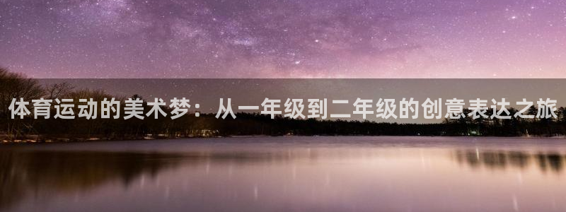 球王会体育：体育运动的美术梦：从一年级到二年级的创意表达之旅