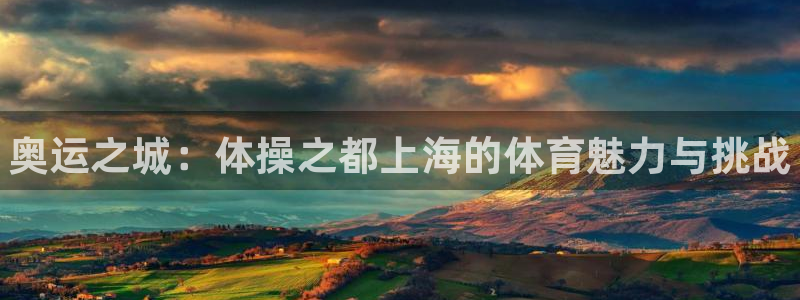 球王会体育：奥运之城：体操之都上海的体育魅力与挑战
