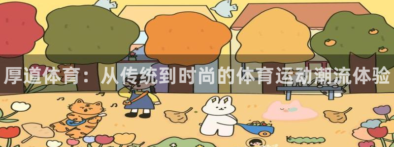球王会体育：厚道体育：从传统到时尚的体育运动潮流体验