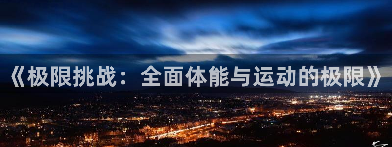 球王会体育：《极限挑战：全面体能与运动的极限》