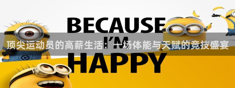 球王会体育：顶尖运动员的高薪生活：一场体能与天赋的竞技盛宴