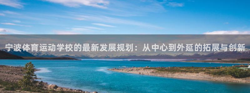球王会体育：宁波体育运动学校的最新发展规划：从中心到外延的拓展与创新