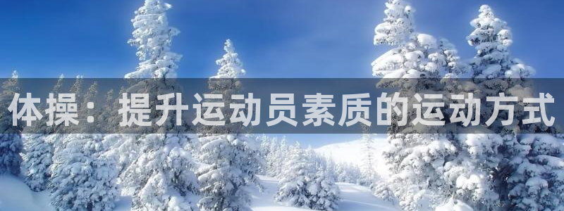 球王会体育：体操：提升运动员素质的运动方式