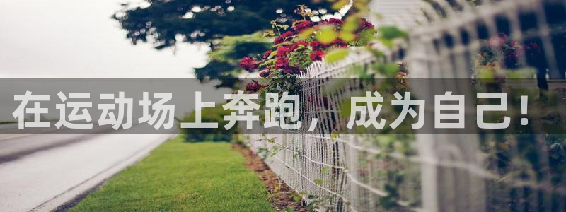 球王会体育：在运动场上奔跑，成为自己！