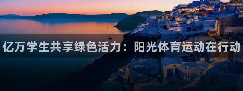 球王会体育：亿万学生共享绿色活力：阳光体育运动在行动
