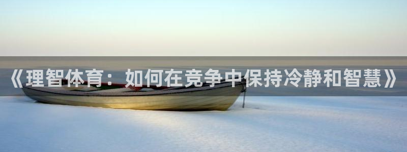 球王会体育：《理智体育：如何在竞争中保持冷静和智慧》