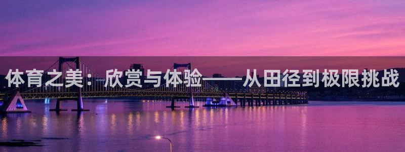 球王会体育：体育之美：欣赏与体验——从田径到极限挑战