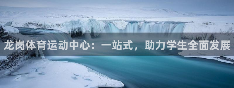 球王会体育：龙岗体育运动中心：一站式，助力学生全面发展