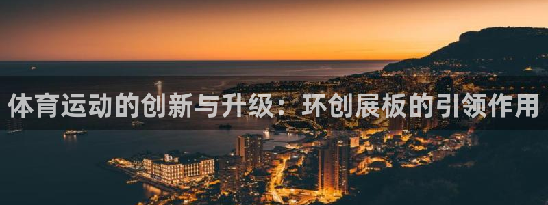 球王会体育：体育运动的创新与升级：环创展板的引领作用