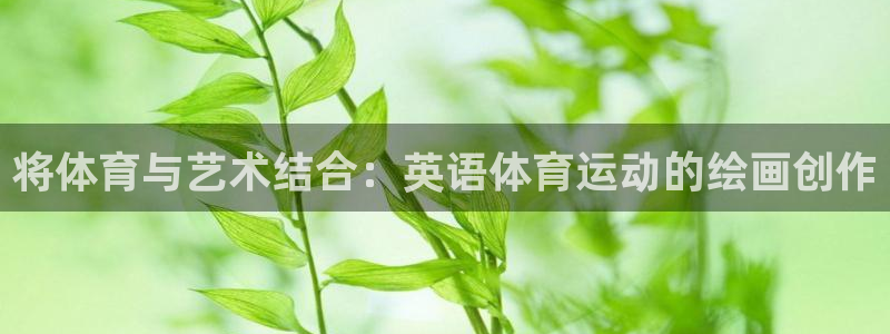 球王会体育：将体育与艺术结合：英语体育运动的绘画创作