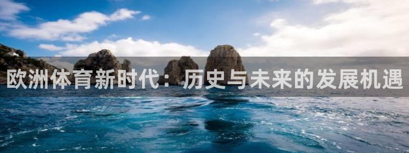 球王会体育：欧洲体育新时代：历史与未来的发展机遇